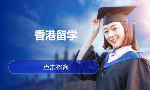 石家庄香港留学