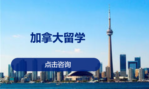 石家庄加拿大留学