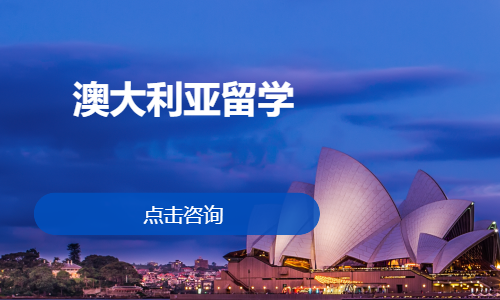 石家庄澳大利亚留学