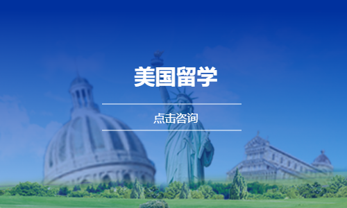 石家庄美国留学